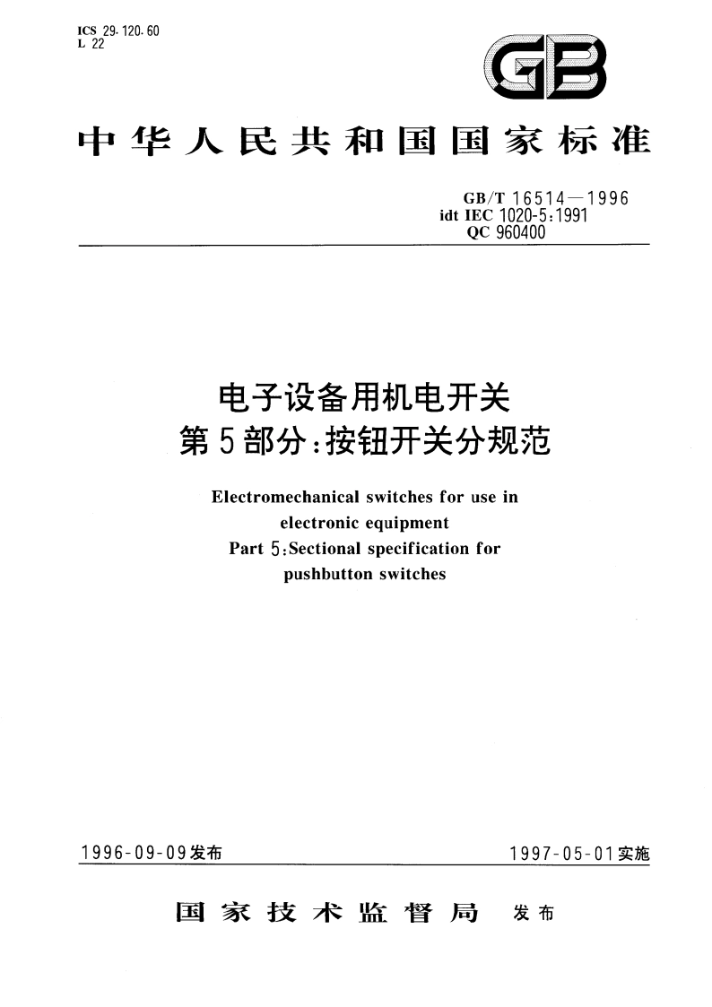 电子设备用机电开关 第5部分：按钮开关分规范 GBT 16514-1996.pdf_第1页