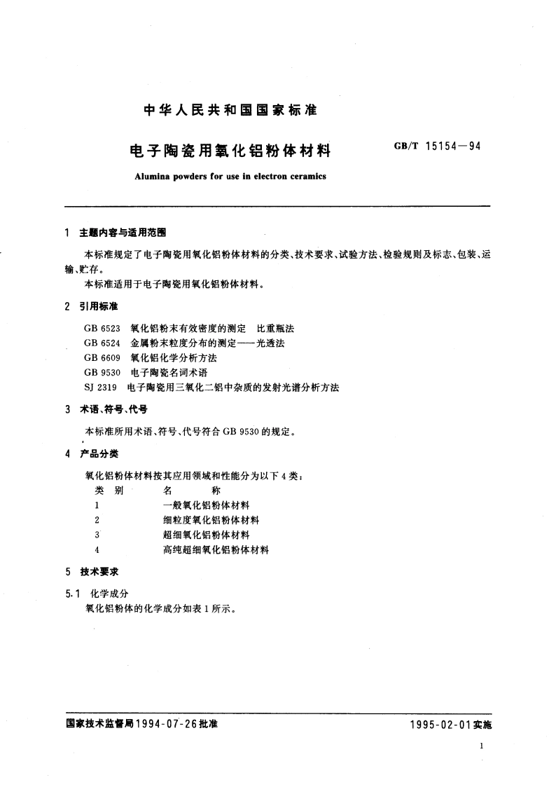 电子陶瓷用氧化铝粉体材料 GBT 15154-1994.pdf_第3页