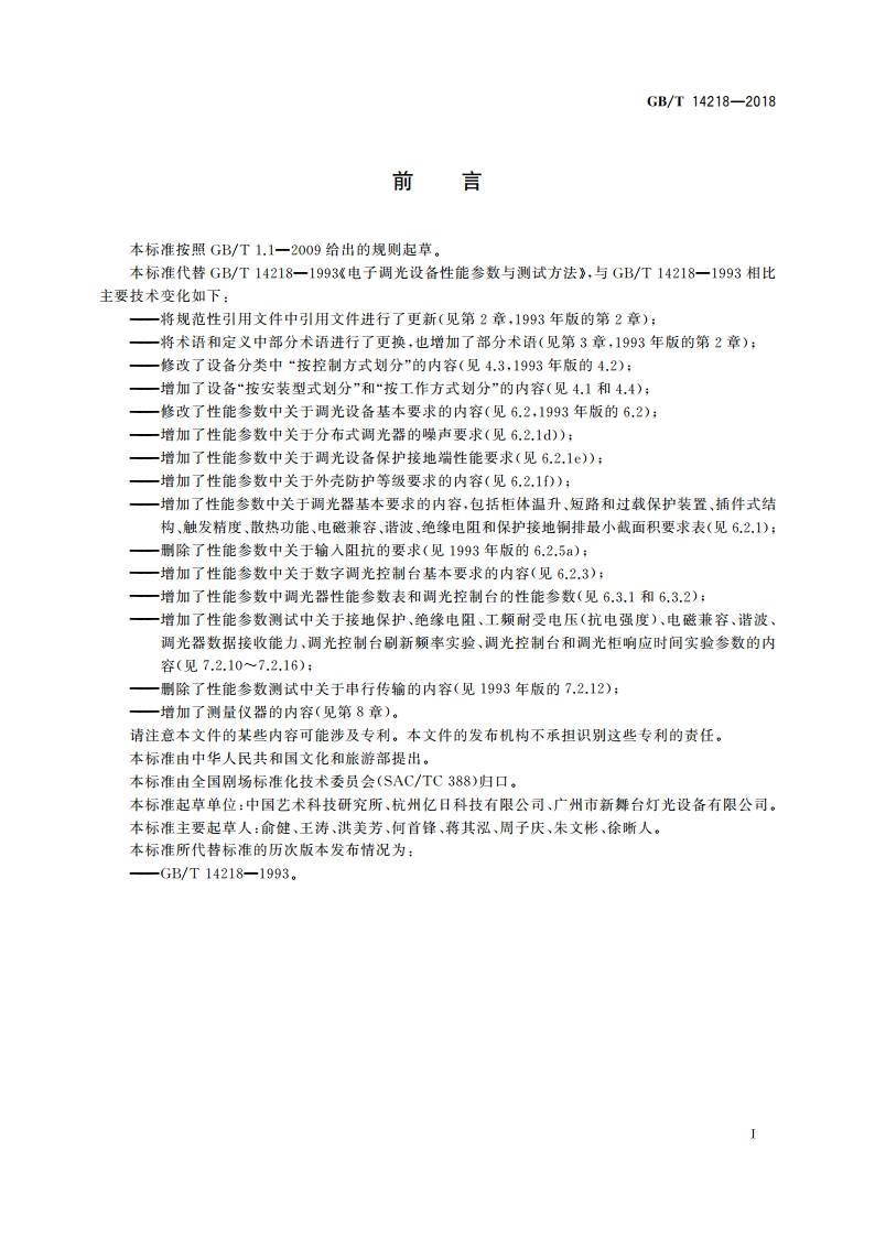 电子调光设备性能参数与测试方法 GBT 14218-2018.pdf_第3页