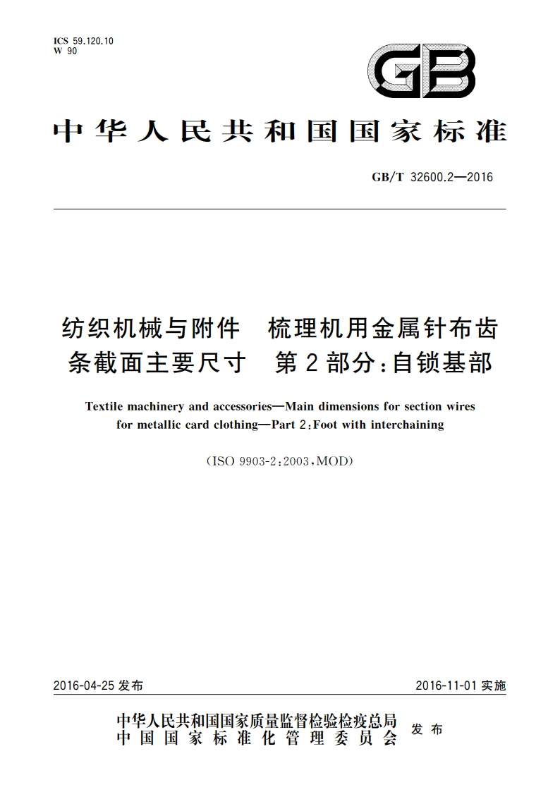 纺织机械与附件 梳理机用金属针布齿条截面主要尺寸 第2部分：自锁基部 GBT 32600.2-2016.pdf_第1页