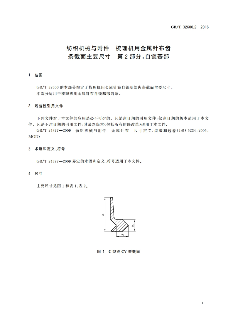 纺织机械与附件 梳理机用金属针布齿条截面主要尺寸 第2部分：自锁基部 GBT 32600.2-2016.pdf_第3页