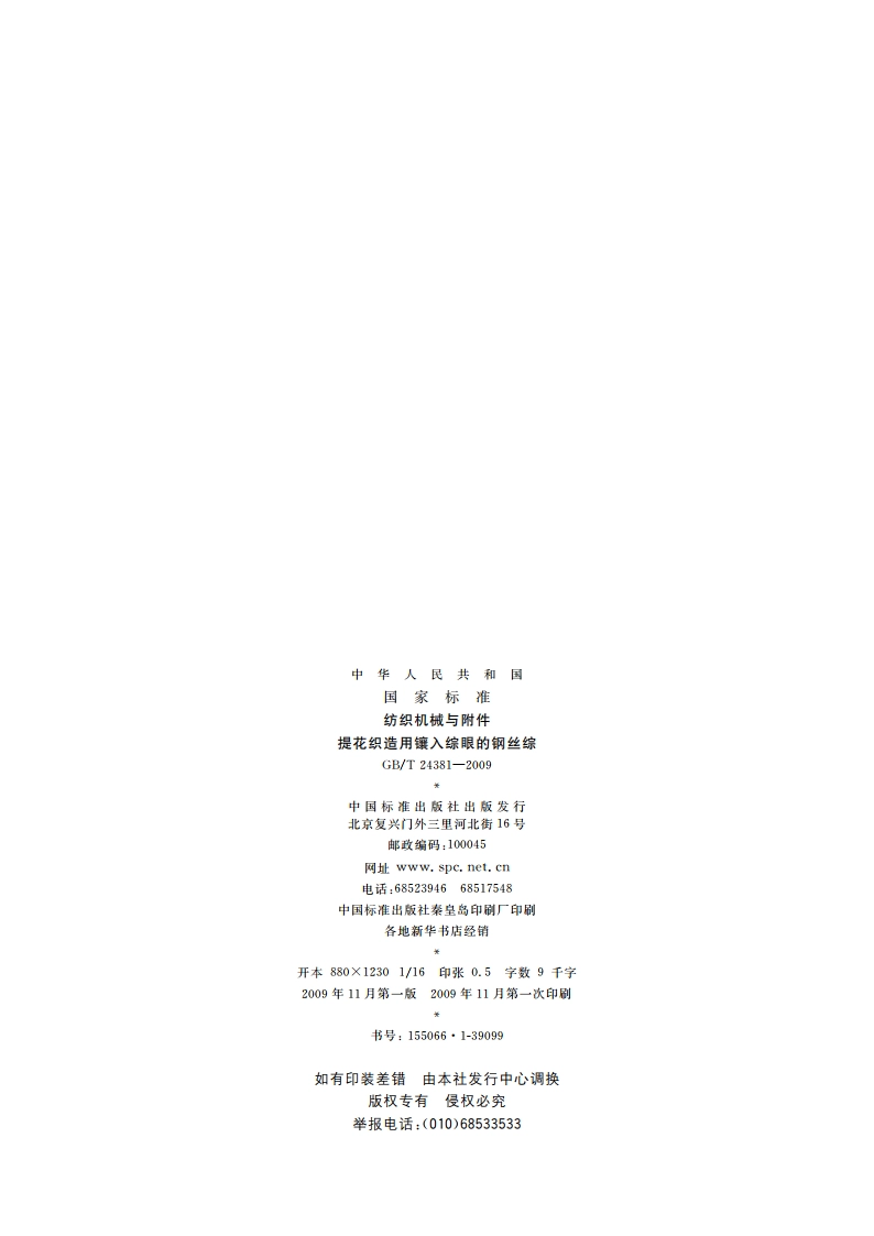 纺织机械与附件 提花织造用镶入综眼的钢丝综 GBT 24381-2009.pdf_第2页