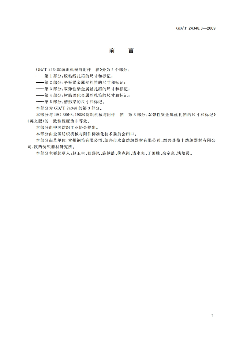 纺织机械与附件 筘 第3部分：双弹性梁金属丝扎筘的尺寸和标记 GBT 24348.3-2009.pdf_第2页