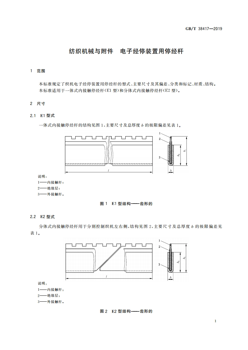 纺织机械与附件 电子经停装置用停经杆 GBT 38417-2019.pdf_第3页