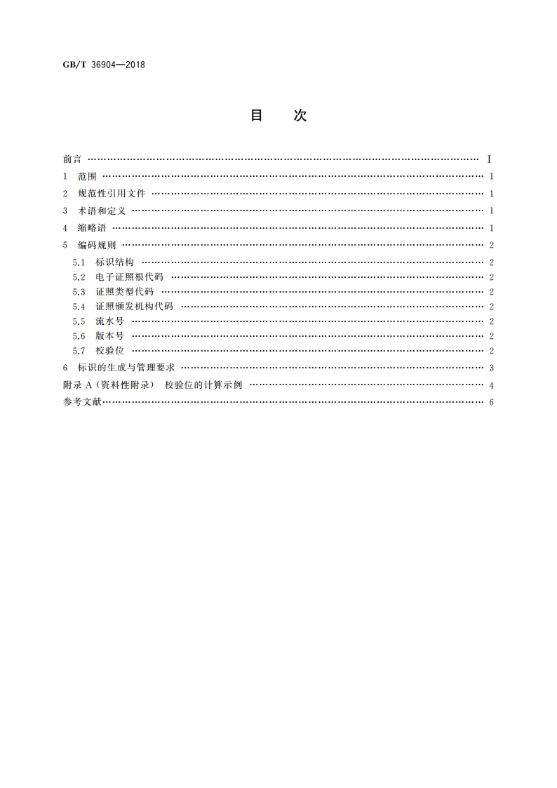电子证照 标识规范 GBT 36904-2018.pdf_第2页