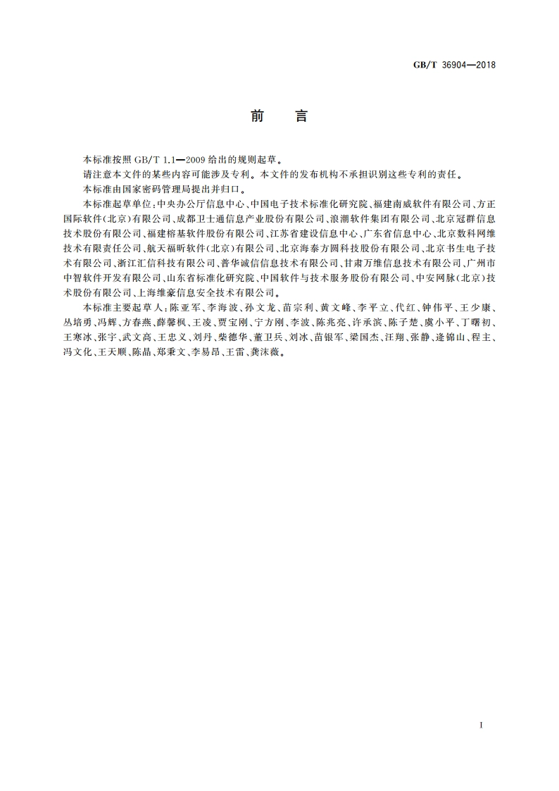 电子证照 标识规范 GBT 36904-2018.pdf_第3页