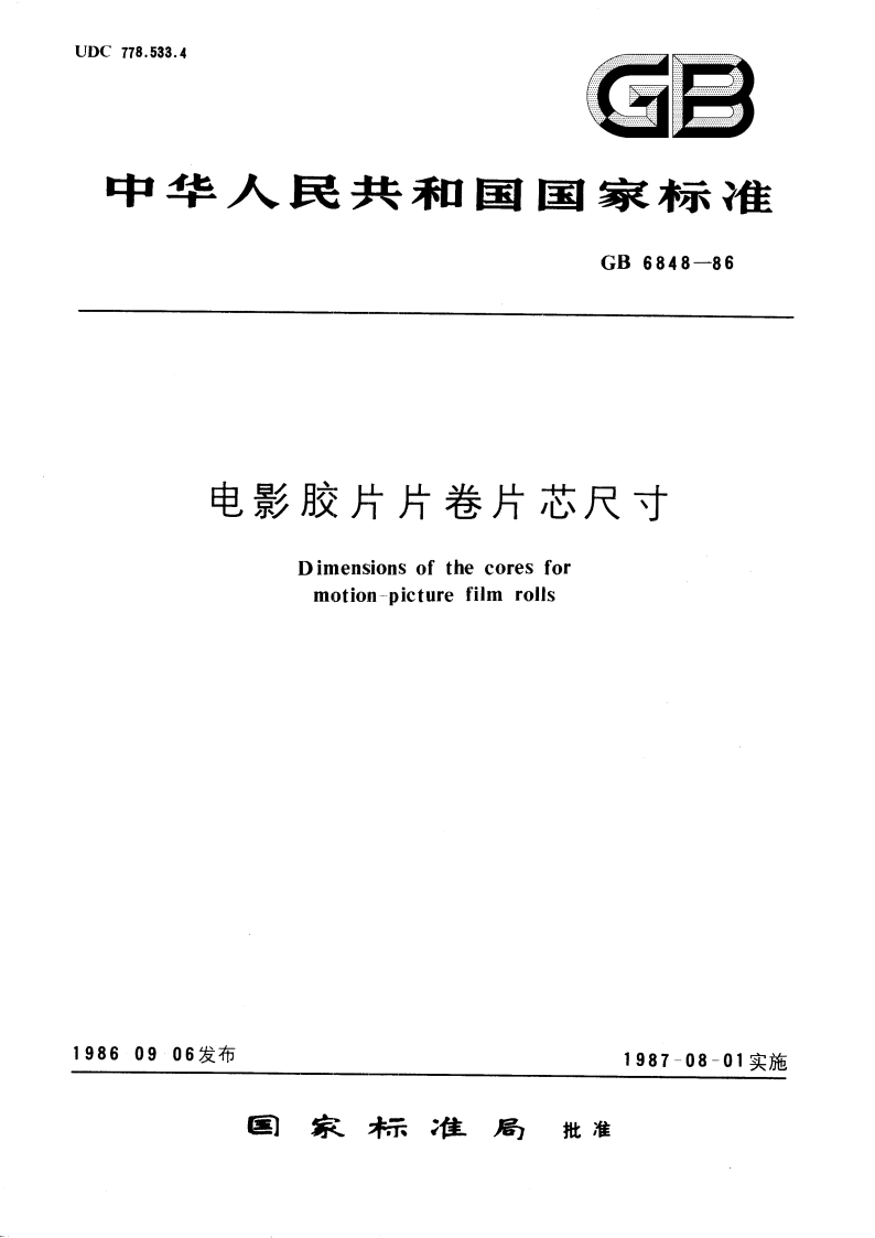 电影胶片片卷片芯尺寸 GBT 6848-1986.pdf_第1页