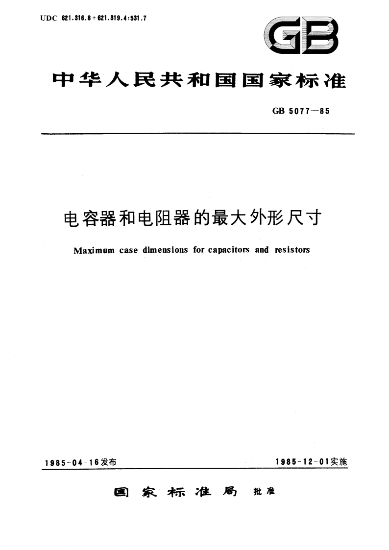 电容器和电阻器的最大外形尺寸 GBT 5077-1985.pdf_第1页