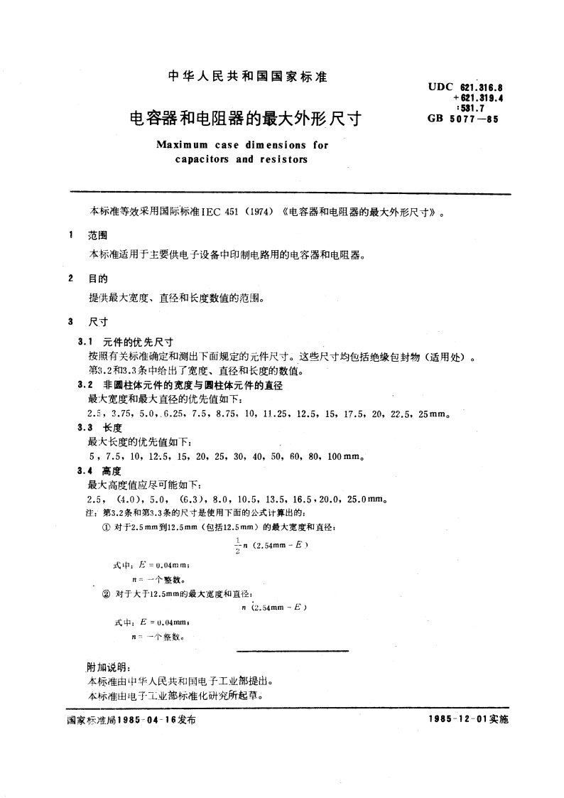 电容器和电阻器的最大外形尺寸 GBT 5077-1985.pdf_第3页