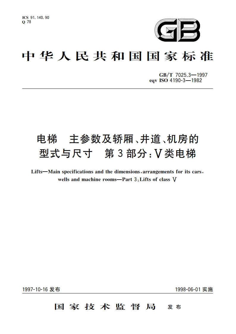 电梯 主参数及轿厢、井道、机房的型式与尺寸 第3部分：V类电梯 GBT 7025.3-1997.pdf_第1页