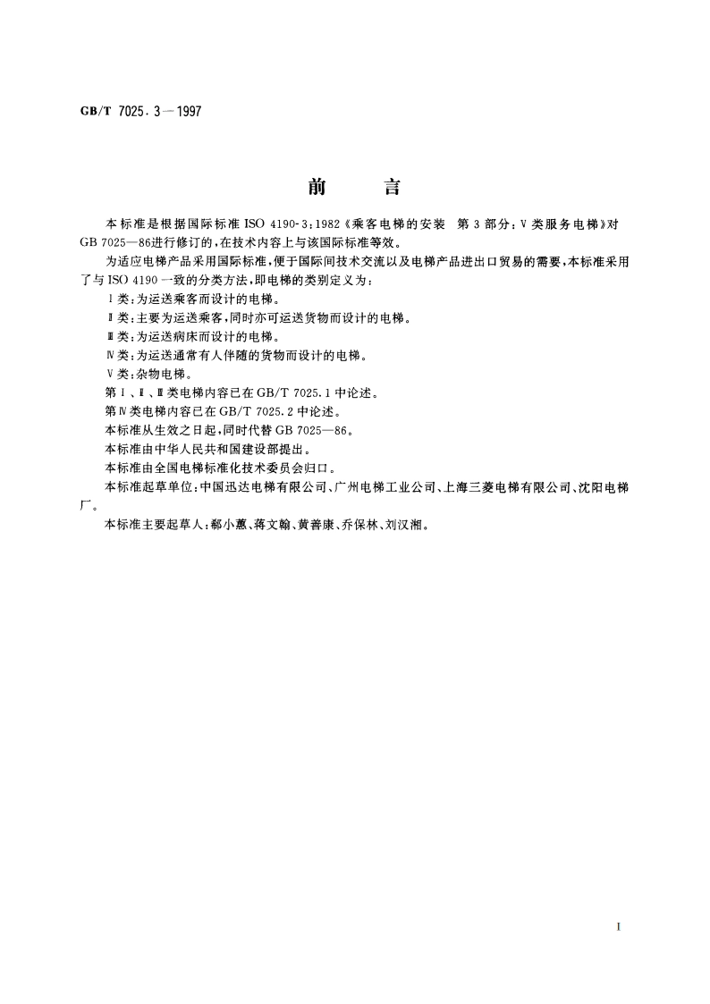 电梯 主参数及轿厢、井道、机房的型式与尺寸 第3部分：V类电梯 GBT 7025.3-1997.pdf_第2页