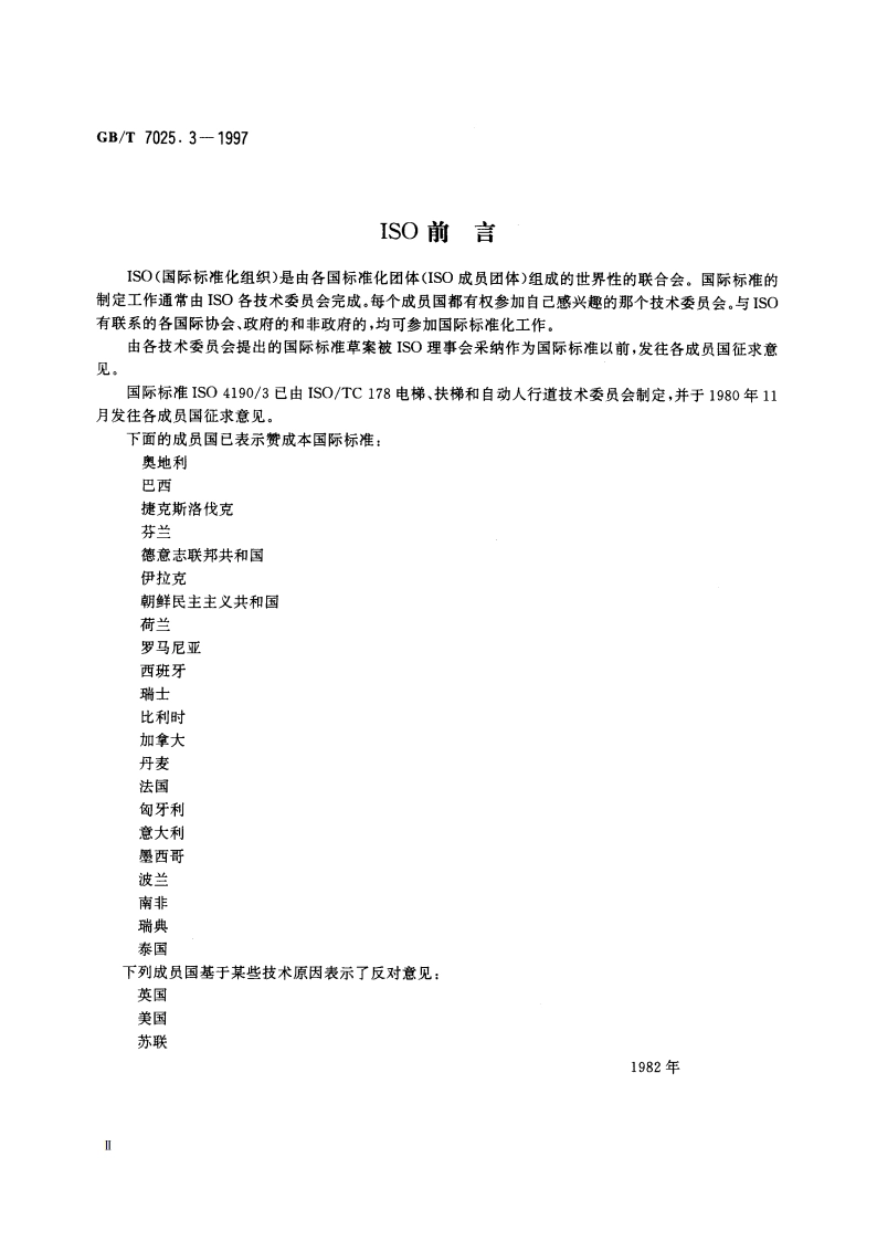 电梯 主参数及轿厢、井道、机房的型式与尺寸 第3部分：V类电梯 GBT 7025.3-1997.pdf_第3页