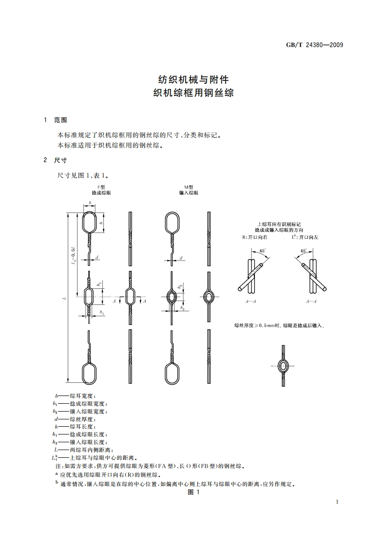 纺织机械与附件 织机综框用钢丝综 GBT 24380-2009.pdf_第3页