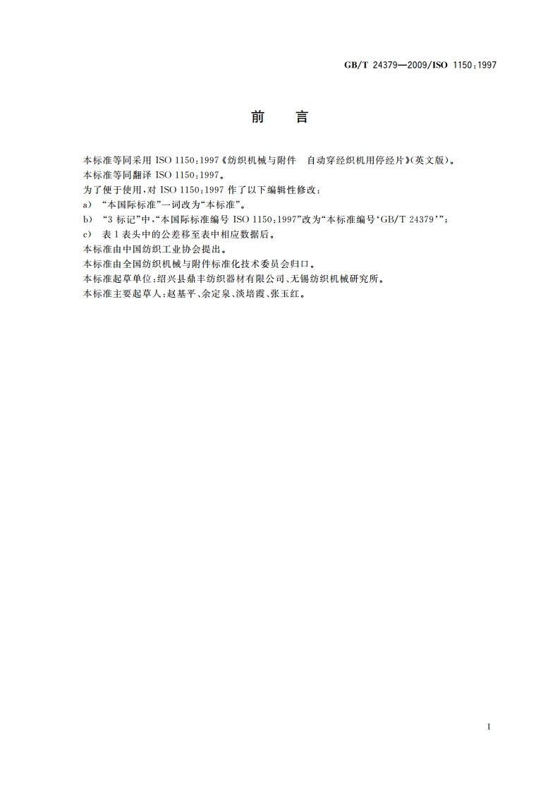 纺织机械与附件 自动穿经织机用停经片 GBT 24379-2009.pdf_第3页