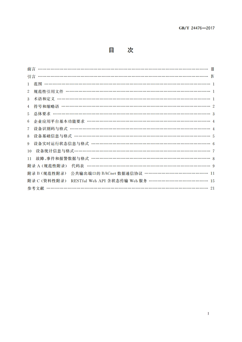 电梯、自动扶梯和自动人行道物联网的技术规范 GBT 24476-2017.pdf_第2页