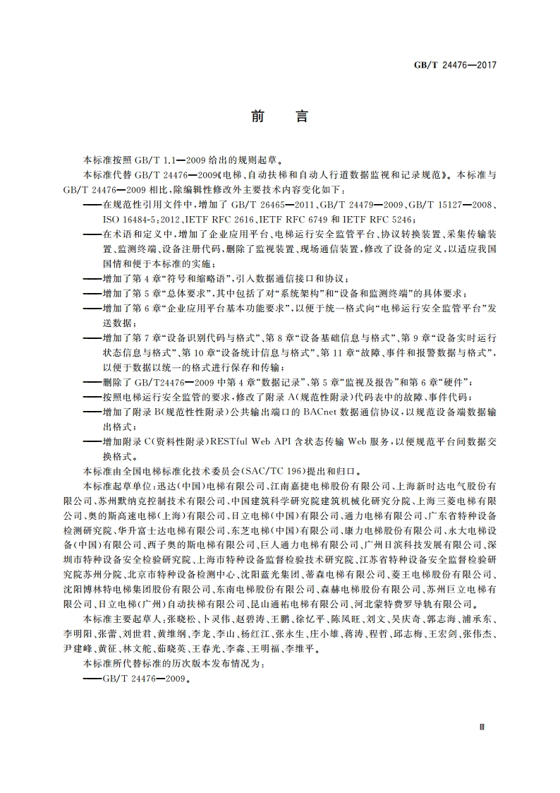 电梯、自动扶梯和自动人行道物联网的技术规范 GBT 24476-2017.pdf_第3页