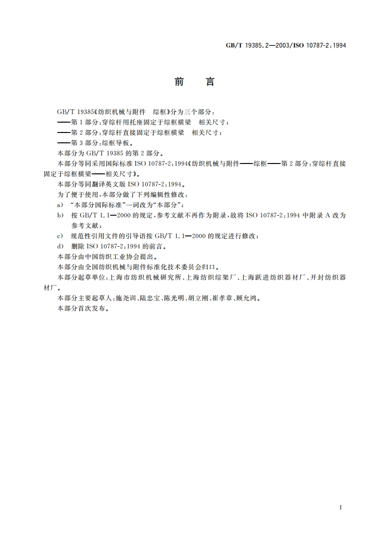 纺织机械与附件 综框 第2部分：穿综杆直接固定于综框横梁 相关尺寸 GBT 19385.2-2003.pdf_第3页