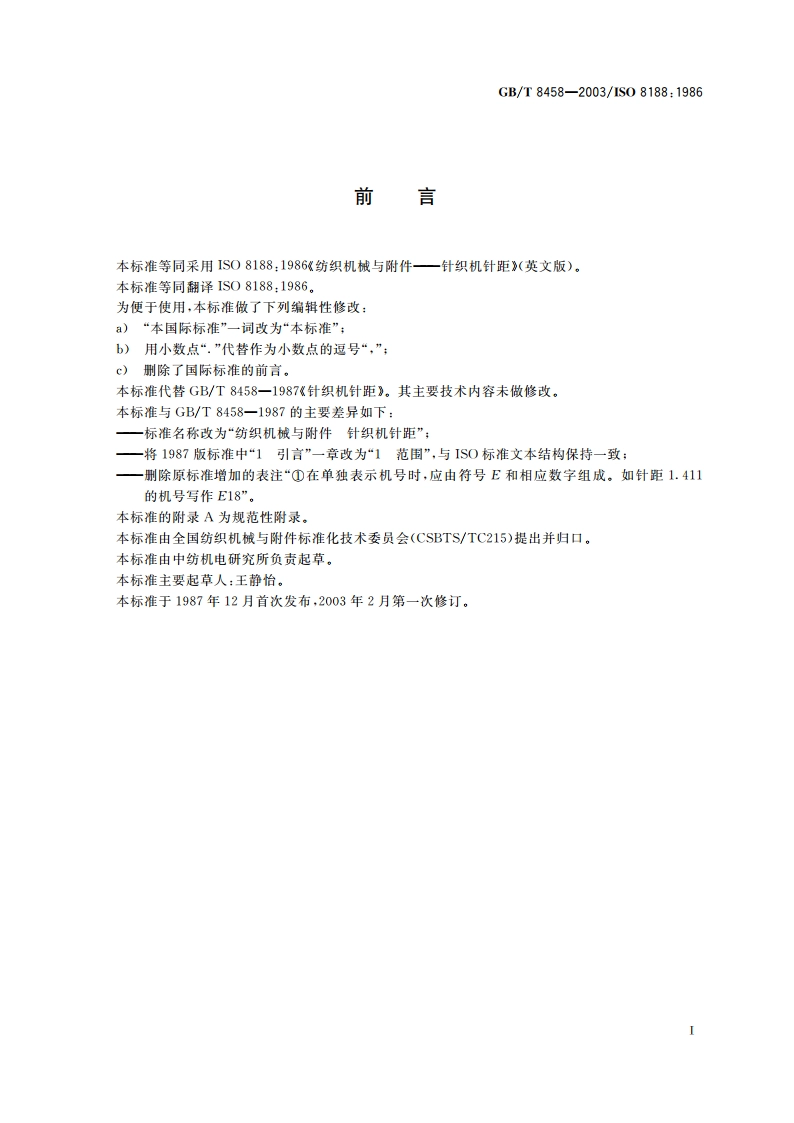 纺织机械与附件 针织机针距 GBT 8458-2003.pdf_第2页