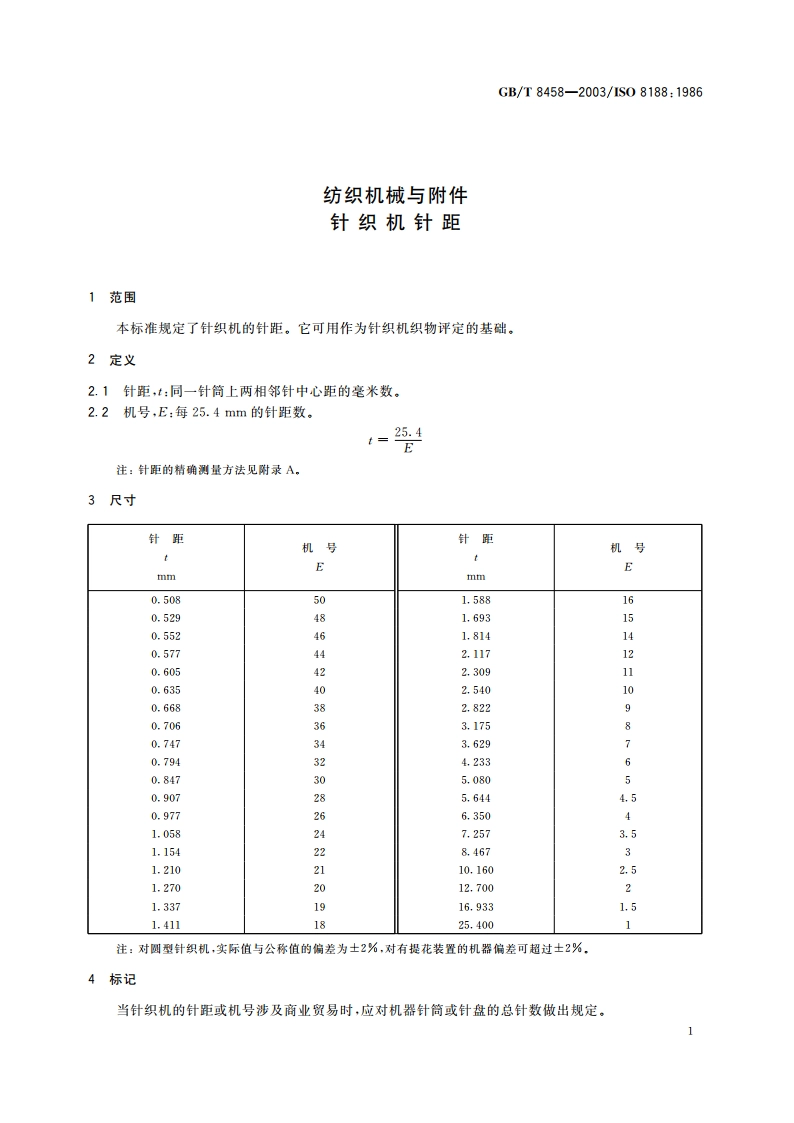 纺织机械与附件 针织机针距 GBT 8458-2003.pdf_第3页