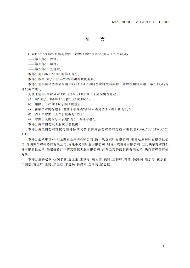 纺织机械与附件 针织机用针术语 第1部分：舌针 GBT 30160.1-2013.pdf_第2页