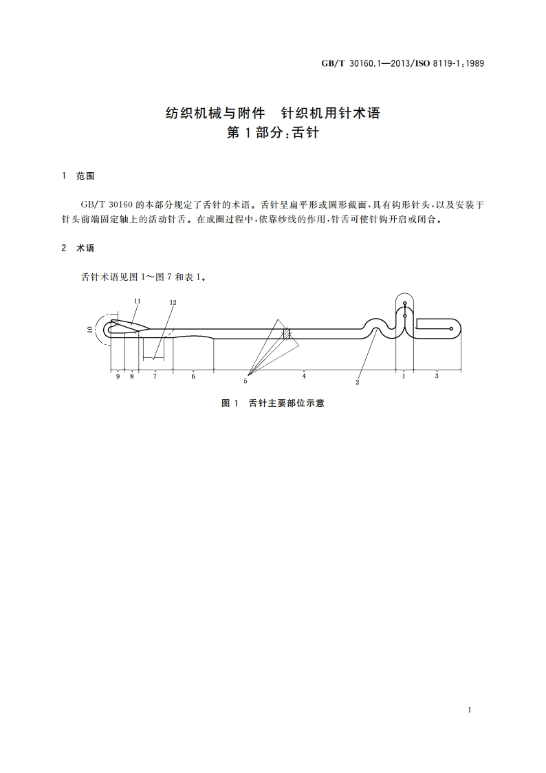 纺织机械与附件 针织机用针术语 第1部分：舌针 GBT 30160.1-2013.pdf_第3页