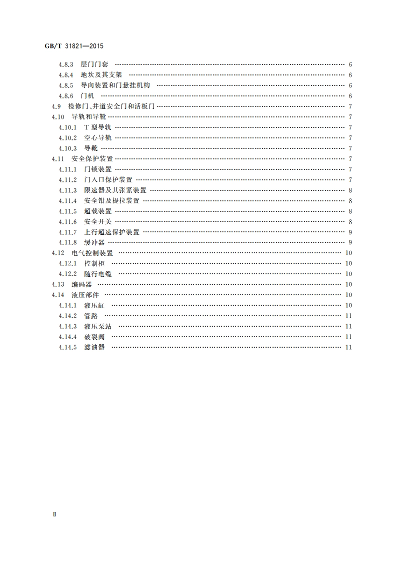 电梯主要部件报废技术条件 GBT 31821-2015.pdf_第3页