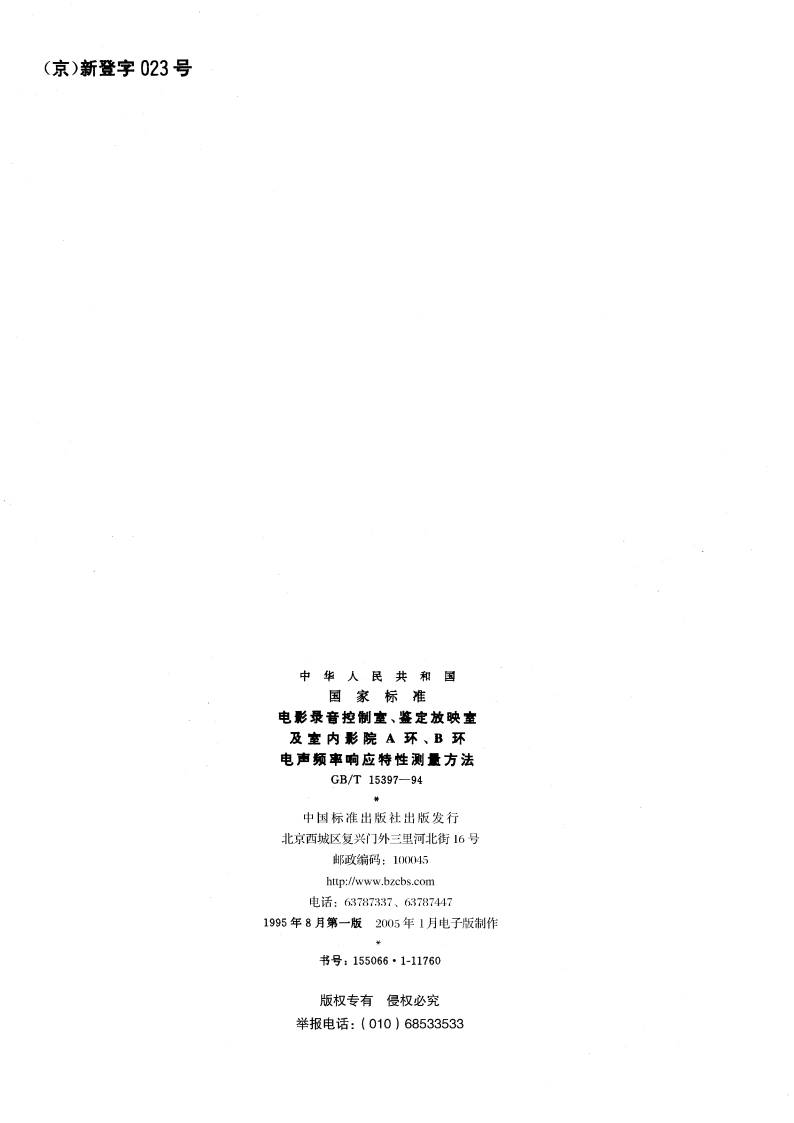 电影录音控制室、鉴定放映室及室内影院A环、B环电声频率响应特性测量方法 GBT 15397-1994.pdf_第2页