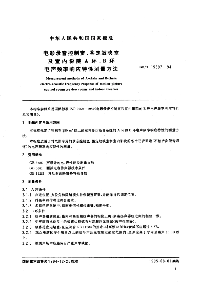 电影录音控制室、鉴定放映室及室内影院A环、B环电声频率响应特性测量方法 GBT 15397-1994.pdf_第3页
