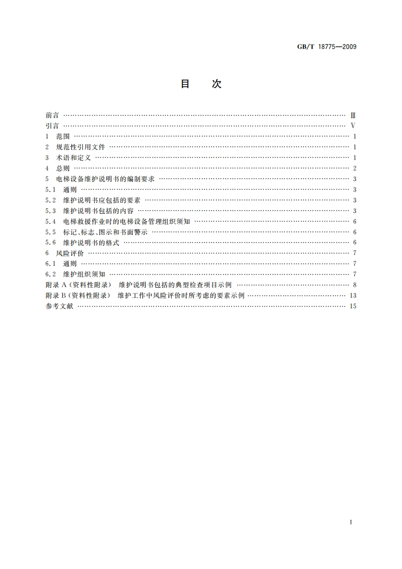电梯、自动扶梯和自动人行道维修规范 GBT 18775-2009.pdf_第2页