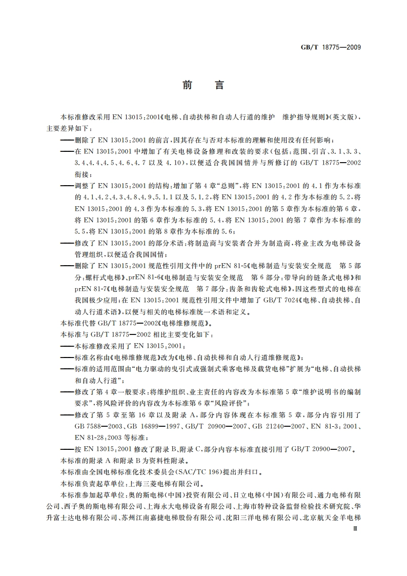 电梯、自动扶梯和自动人行道维修规范 GBT 18775-2009.pdf_第3页