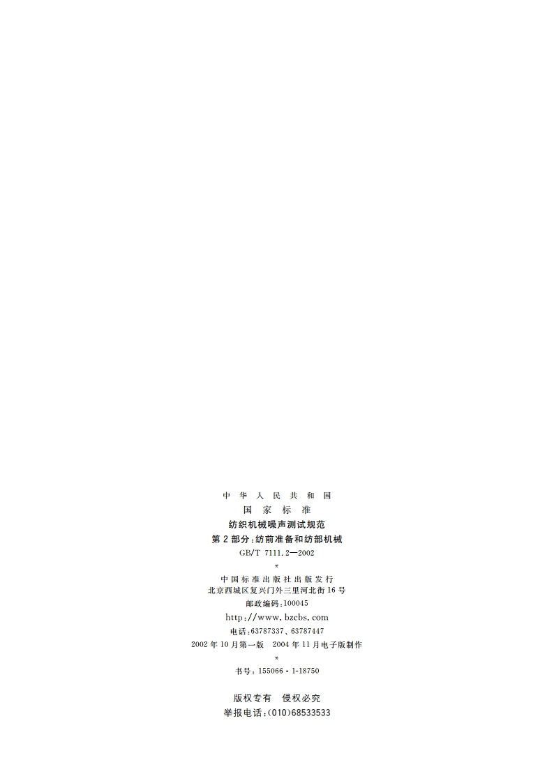 纺织机械噪声测试规范 第2部分：纺前准备和纺部机械 GBT 7111.2-2002.pdf_第2页