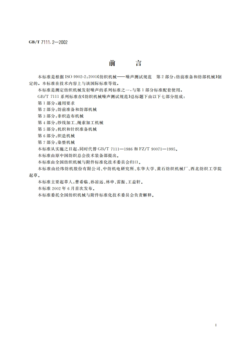 纺织机械噪声测试规范 第2部分：纺前准备和纺部机械 GBT 7111.2-2002.pdf_第3页