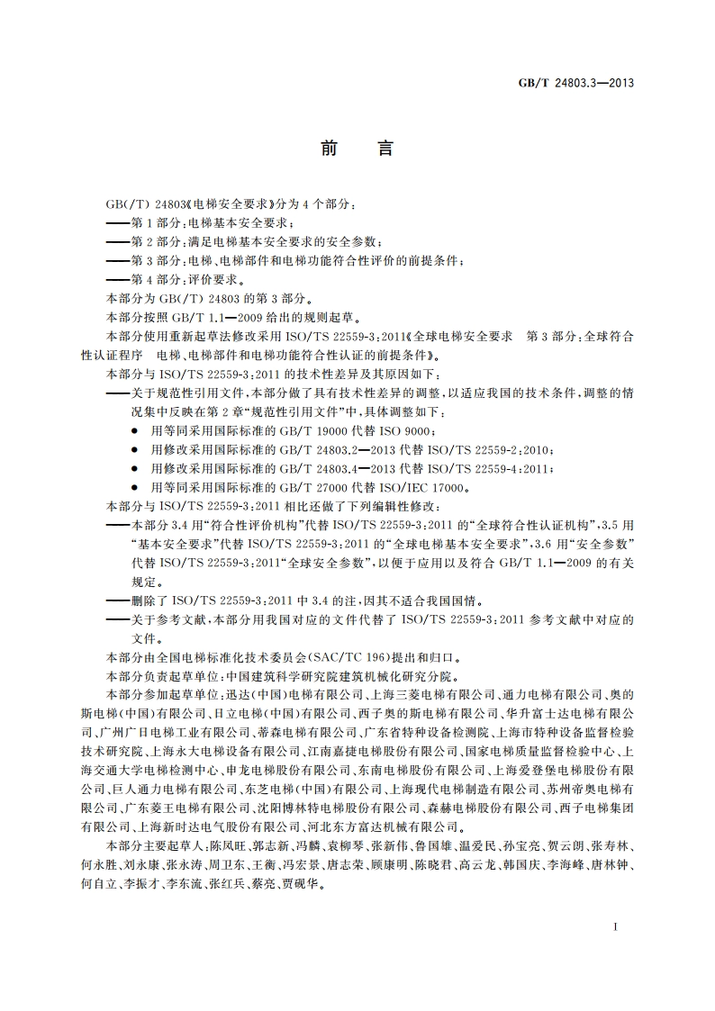 电梯安全要求 第3部分：电梯、电梯部件和电梯功能符合性评价的前提条件 GBT 24803.3-2013.pdf_第2页