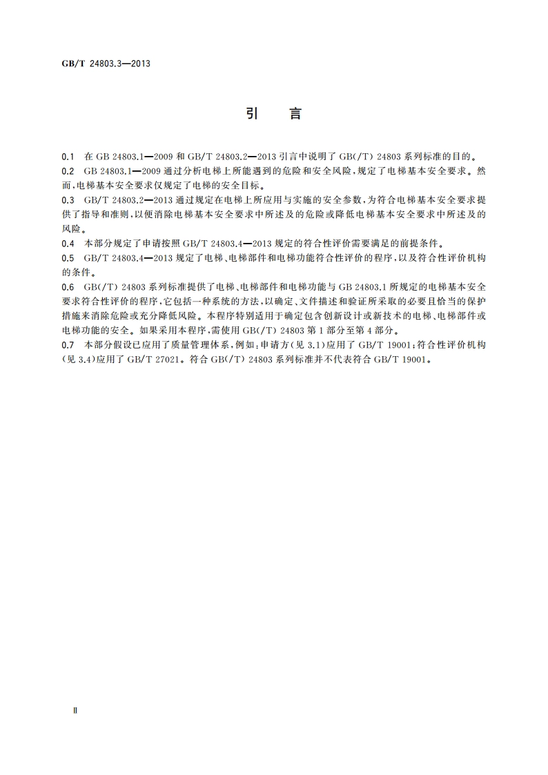 电梯安全要求 第3部分：电梯、电梯部件和电梯功能符合性评价的前提条件 GBT 24803.3-2013.pdf_第3页