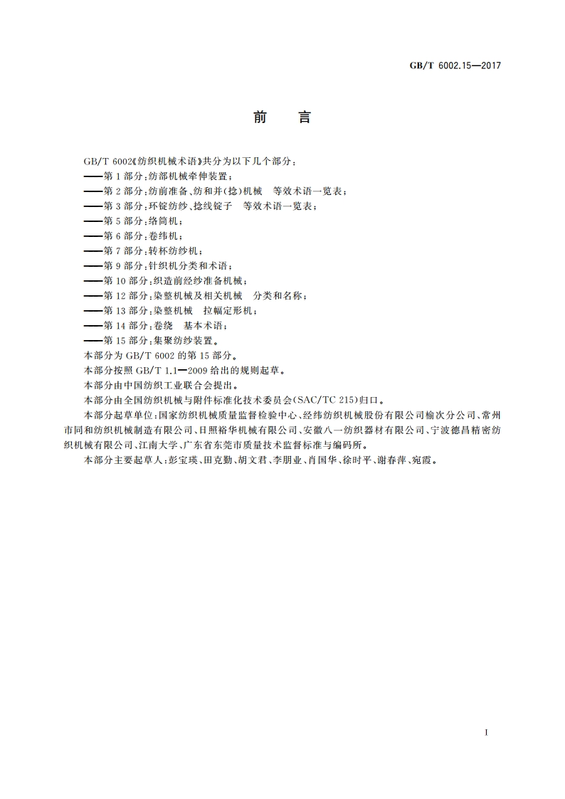 纺织机械术语 第15部分：集聚纺纱装置 GBT 6002.15-2017.pdf_第2页