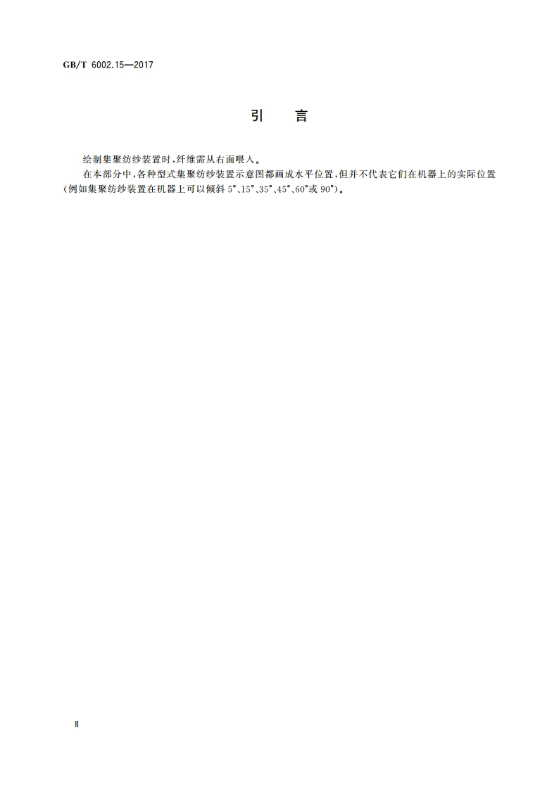 纺织机械术语 第15部分：集聚纺纱装置 GBT 6002.15-2017.pdf_第3页