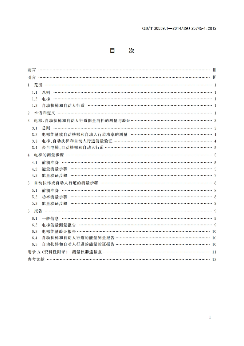 电梯、自动扶梯和自动人行道的能量性能 第1部分：能量测量与验证 GBT 30559.1-2014.pdf_第2页