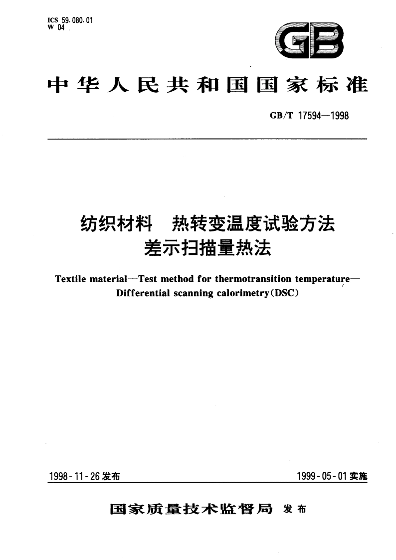 纺织材料 热转变温度试验方法 差示扫描量热法 GBT 17594-1998.pdf_第1页