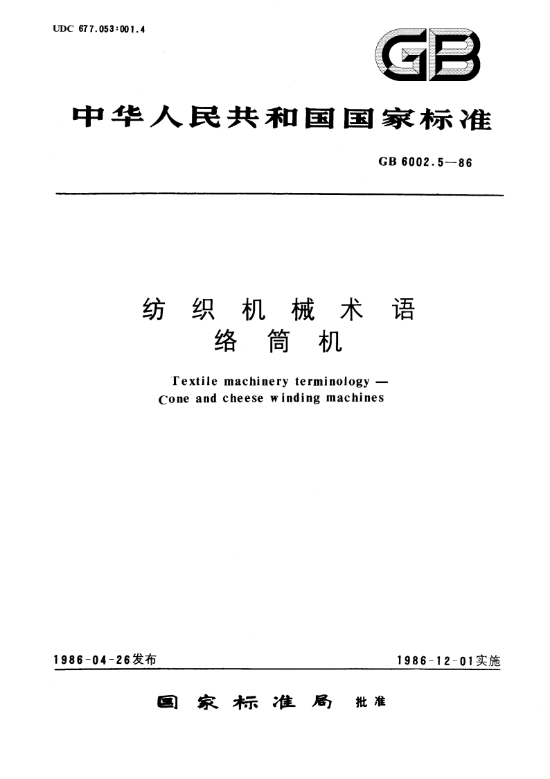 纺织机械术语 络筒机 GBT 6002.5-1986.pdf_第1页
