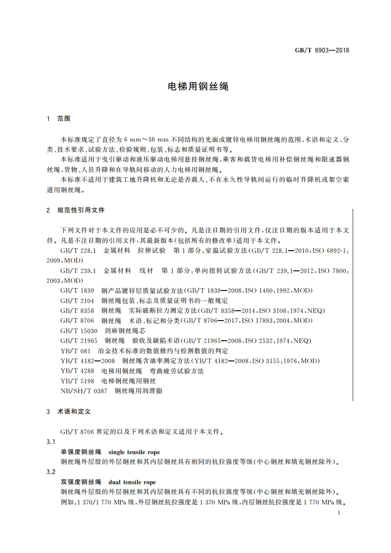 电梯用钢丝绳 GBT 8903-2018.pdf_第3页