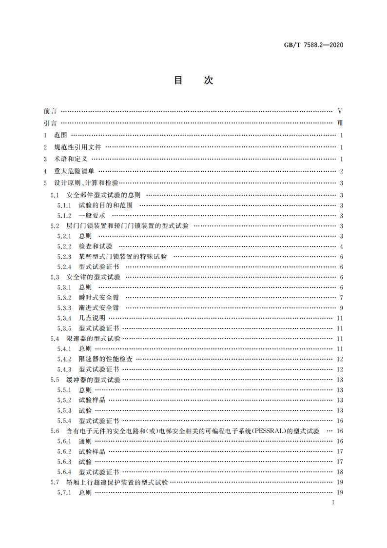 电梯制造与安装安全规范 第2部分：电梯部件的设计原则、计算和检验 GBT 7588.2-2020.pdf_第2页
