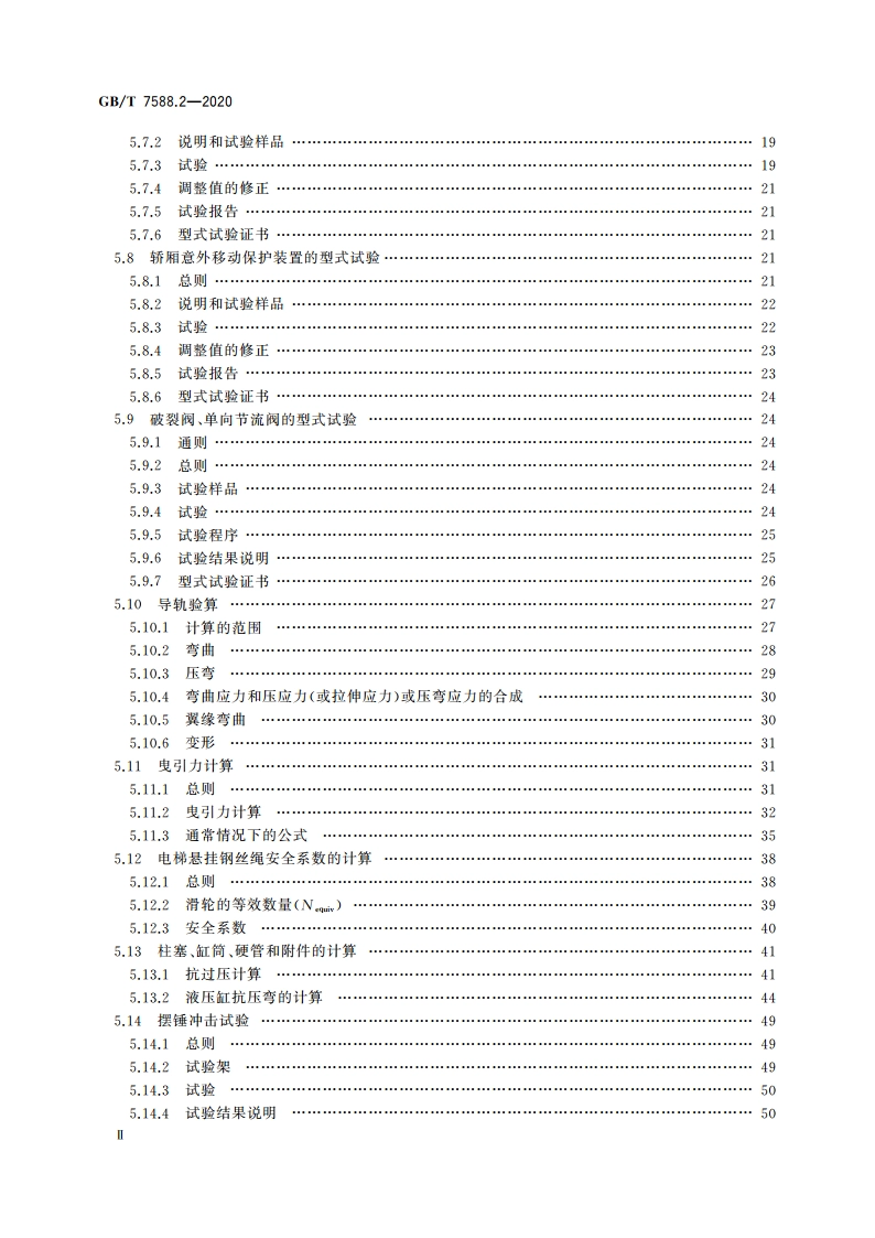 电梯制造与安装安全规范 第2部分：电梯部件的设计原则、计算和检验 GBT 7588.2-2020.pdf_第3页