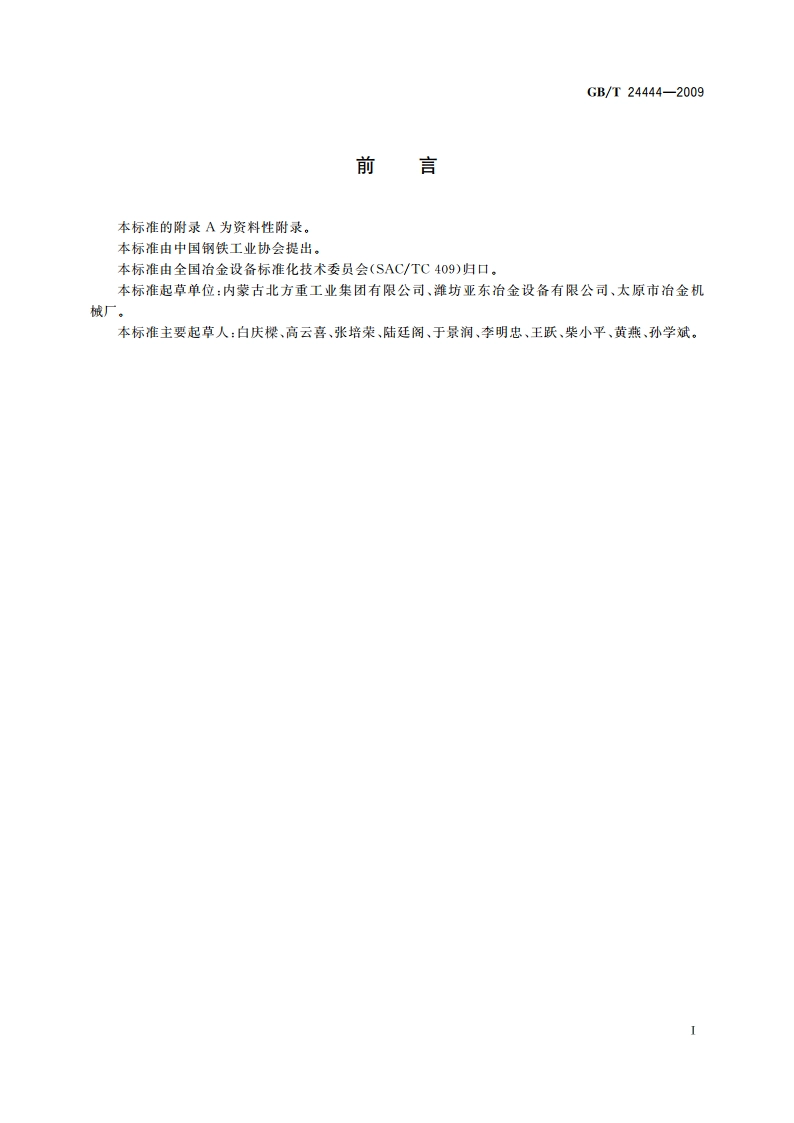 电渣重熔结晶器 GBT 24444-2009.pdf_第2页