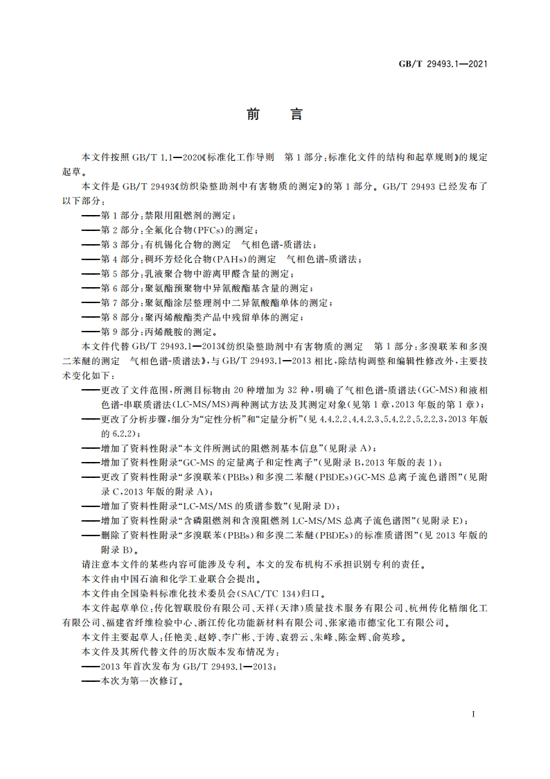 纺织染整助剂中有害物质的测定 第1部分：禁限用阻燃剂的测定 GBT 29493.1-2021.pdf_第2页