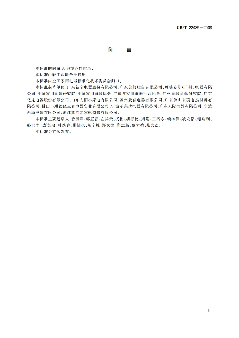 电水壶性能要求及试验方法 GBT 22089-2008.pdf_第2页