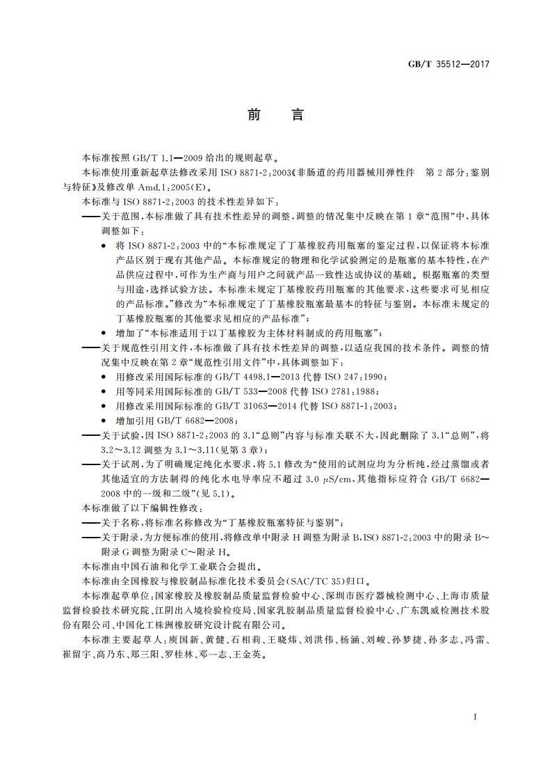 丁基橡胶瓶塞特征与鉴别 GBT 35512-2017.pdf_第2页