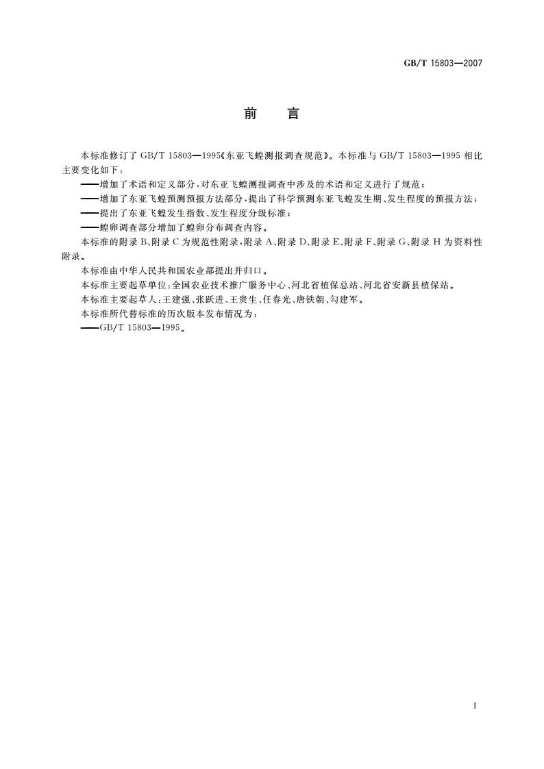 东亚飞蝗测报技术规范 GBT 15803-2007.pdf_第2页