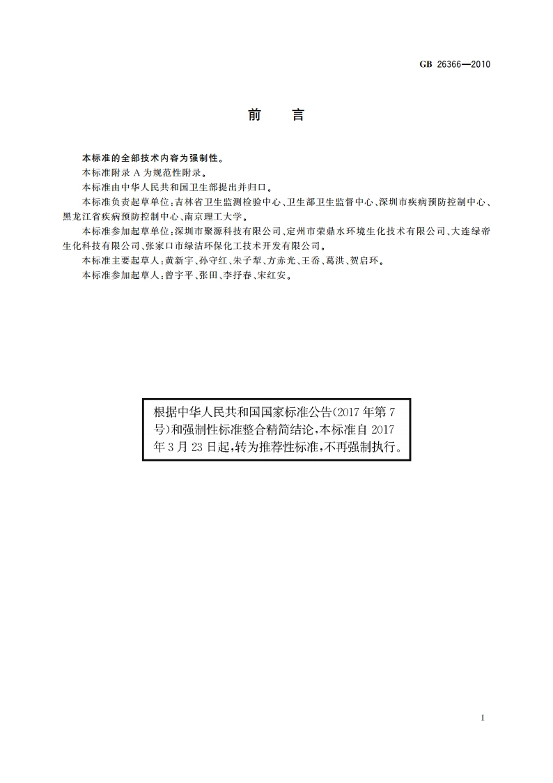 二氧化氯消毒剂卫生标准 GBT 26366-2010.pdf_第3页