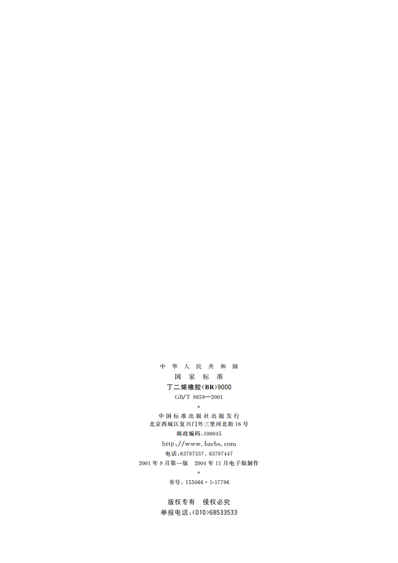丁二烯橡胶(BR)9000 GBT 8659-2001.pdf_第2页