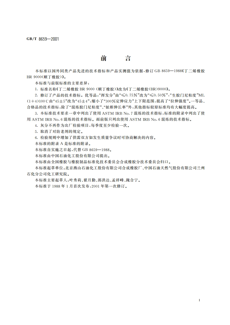 丁二烯橡胶(BR)9000 GBT 8659-2001.pdf_第3页